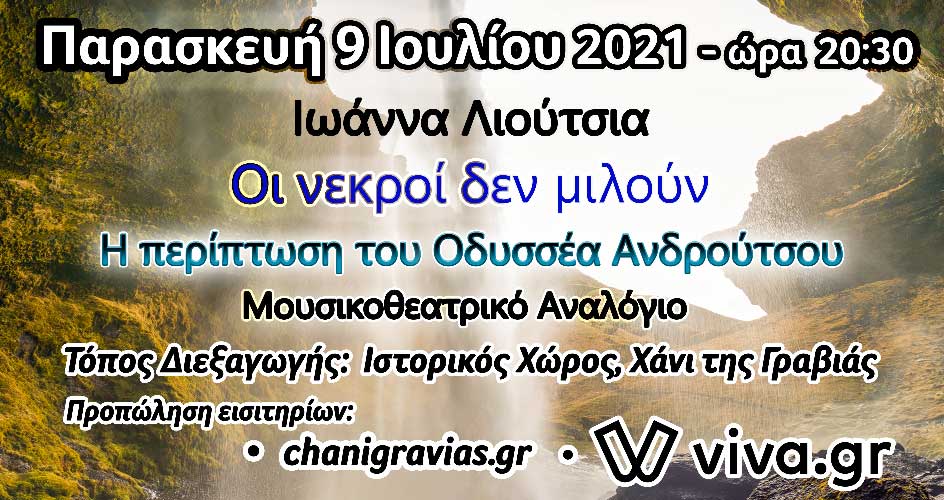 Οι Νεκροί δεν μιλούν Η περίπτωση του Οδυσσέα