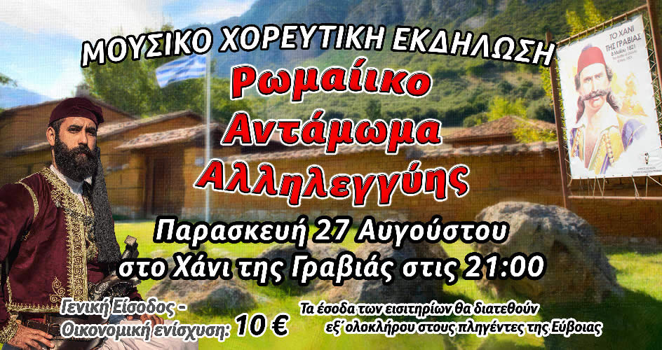 Ρωμαίικο Αντάμωμα στο Χάνι της Γραβιάς