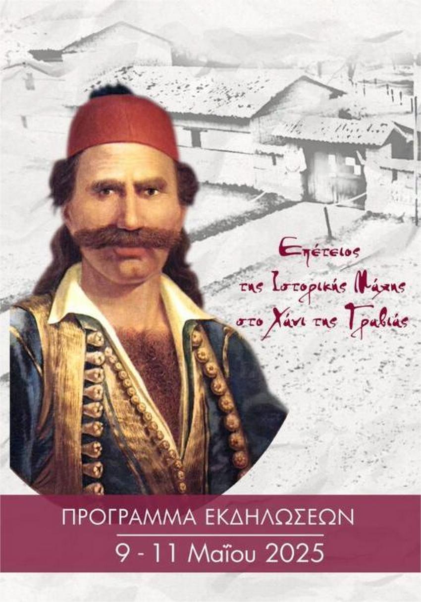 Η Μάχη της Γραβιάς 9 Μαϊου 1821 - Εορταστικές Εκδηλώσεις 2025