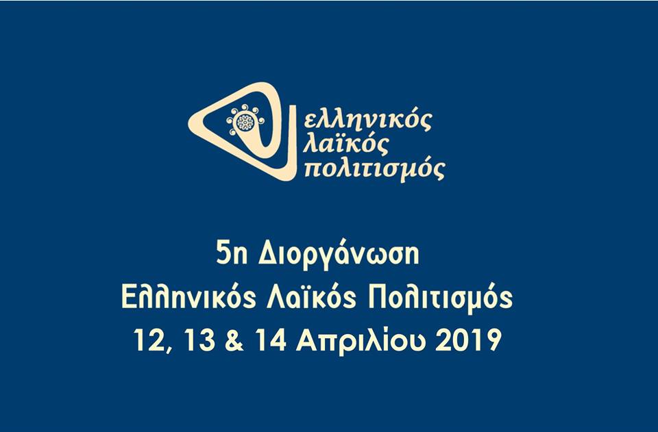 Το Χάνι της Γραβιάς στην 5η Διοργάνωση Ελληνικός Λαϊκός Πολιτισμός