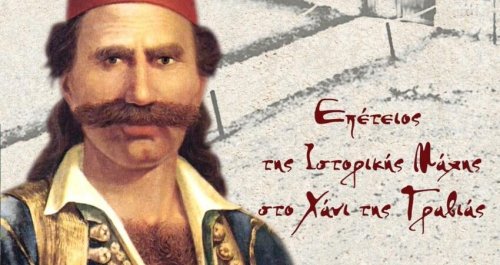 10-12 Μαΐου 2024: Οι Εκδηλώσεις για τη Μάχη στο Χάνι της Γραβιάς 