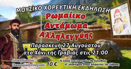 Ρωμαίικο Αντάμωμα Αλληλεγγύης στο Χάνι της Γραβιάς