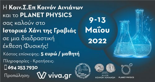 Έκθεση Πειραμάτων απο το PLANET PHYSICS